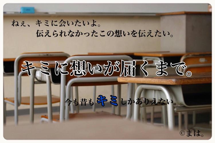 キミに想いが届くまで。