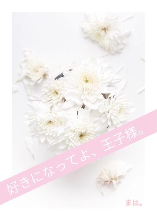 好きになってよ、王子様。