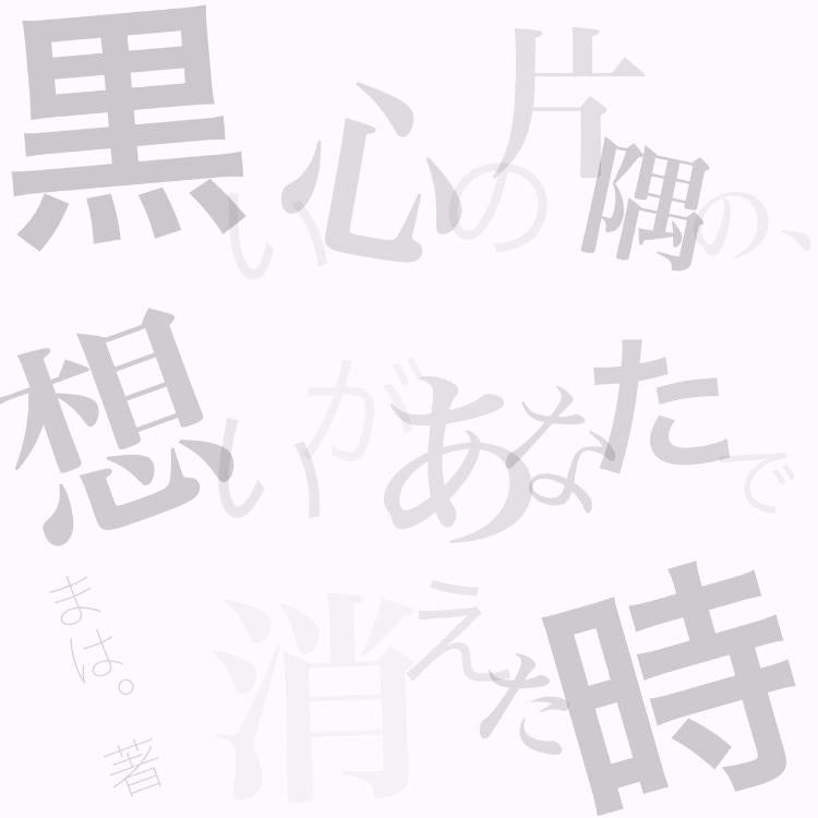 黒い心の片隅の、想いがあなたで消えた時