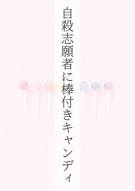 【短】自殺志願者に棒付きキャンディ