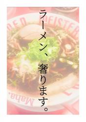 ラーメン、奢ります。