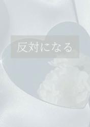 【短】反対になる