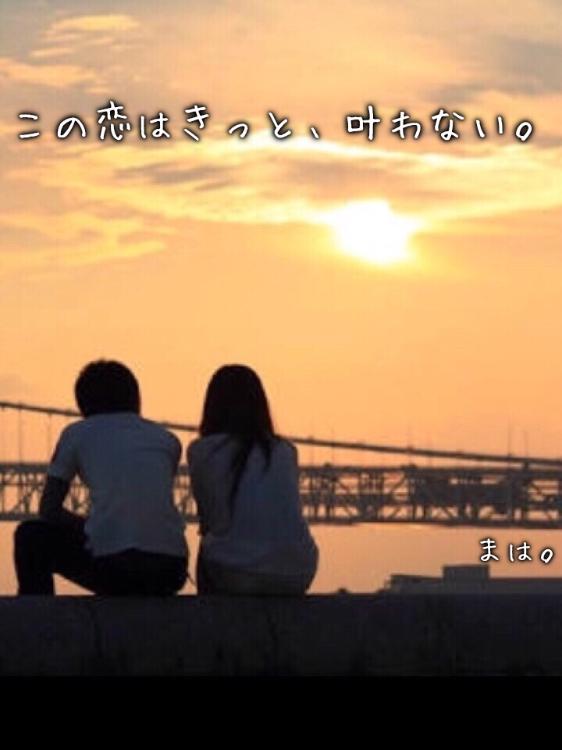 この恋はきっと、叶わない。