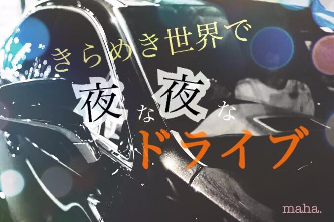 きらめき世界で夜な夜なドライブ
