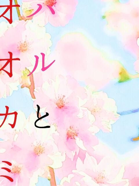 ハルとオオカミ