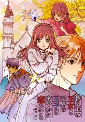 替え玉の王女と天界の王子は密やかに恋をする