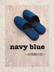 navy blue〜お受験の恋〜