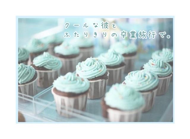 【短】クールな彼とふたりきりの卒業旅行で。