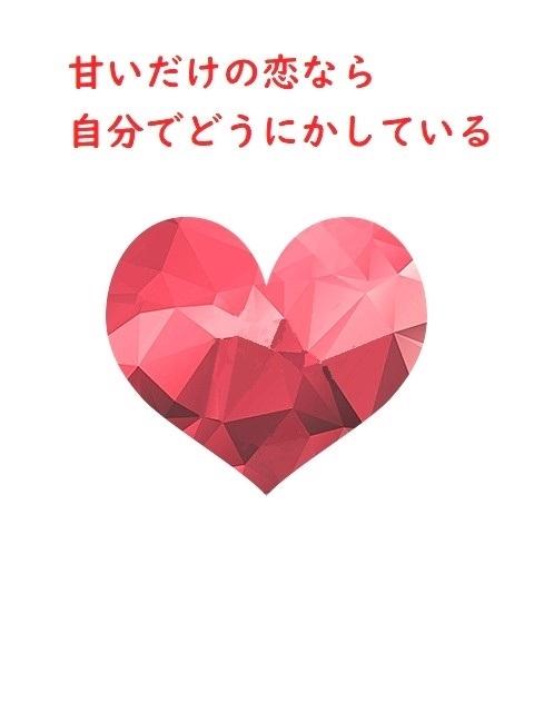 甘いだけの恋なら自分でどうにかしている