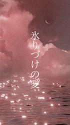 【番外編SS集】氷りづけの愛