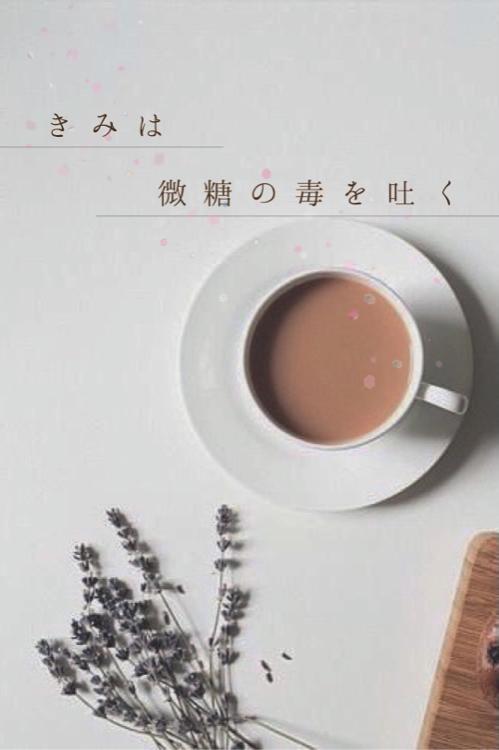 きみは微糖の毒を吐く