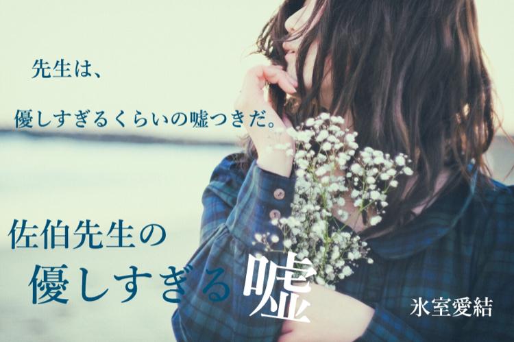 佐伯先生の優しすぎる嘘