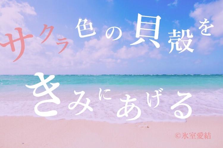 【短編】サクラ色の貝殻をきみにあげる