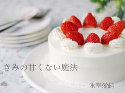 【短編】きみの甘くない魔法