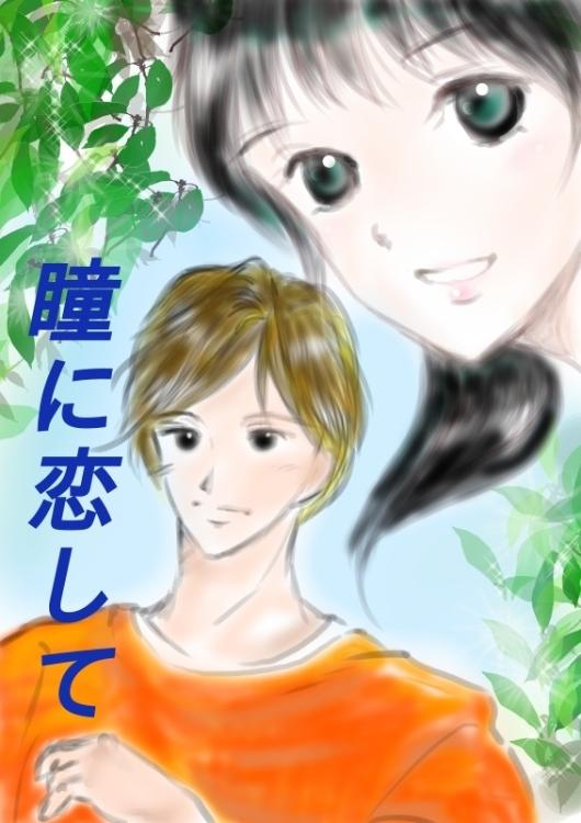 君の瞳に魅せられて  ＊＊＊春日の恋＊＊＊