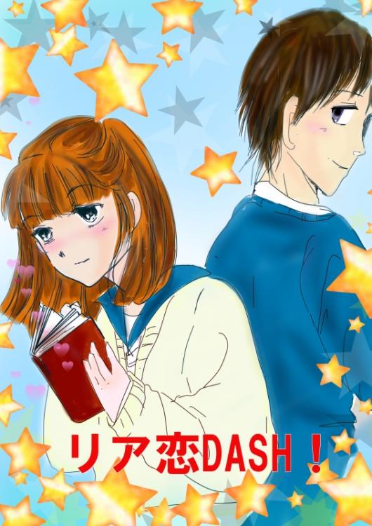 リア恋DASH!