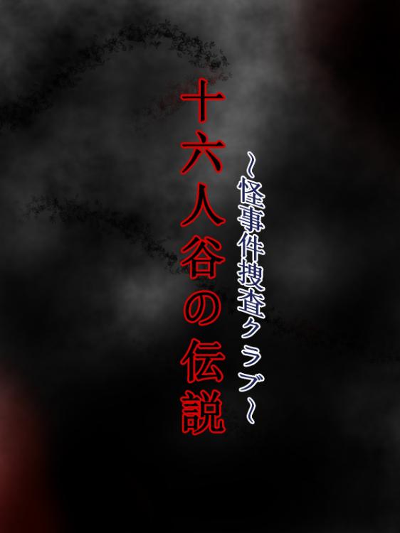 怪事件捜査クラブ～十六人谷の伝説～