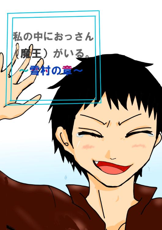 私の中におっさん（魔王）がいる。～雪村の章～