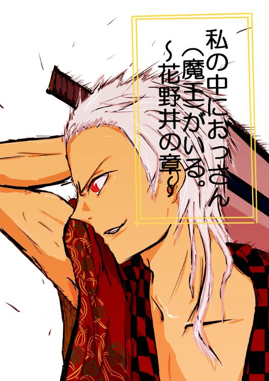 私の中におっさん(魔王)がいる。~花野井の章~