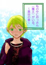 私の中におっさん（魔王）がいる。～黒田の章～