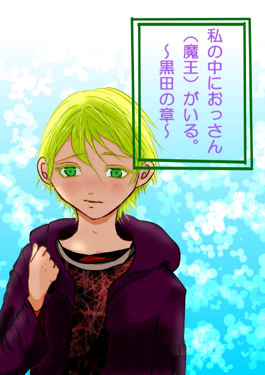 私の中におっさん（魔王）がいる。～黒田の章～