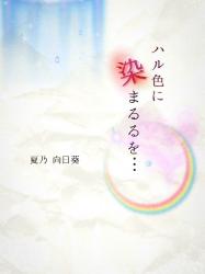 ハル色に染まるるを…