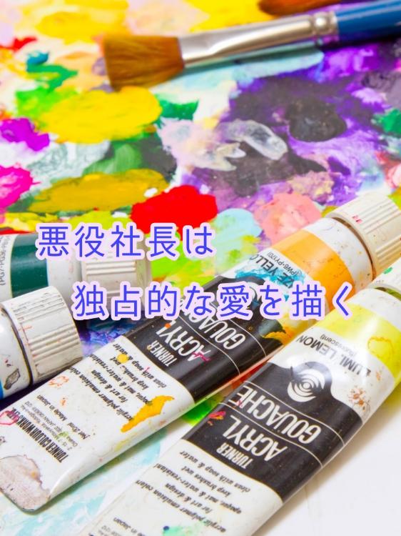 独占欲高めな社長に捕獲されました