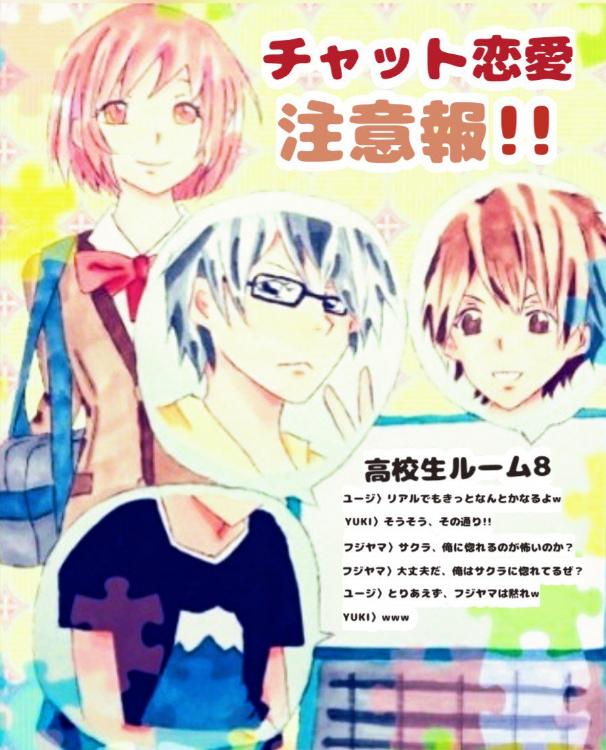 チャット恋愛注意報!!(新)