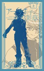 《完結》アーサ王子の君影草 上巻 ~忘れられた庭に咲く誓い~