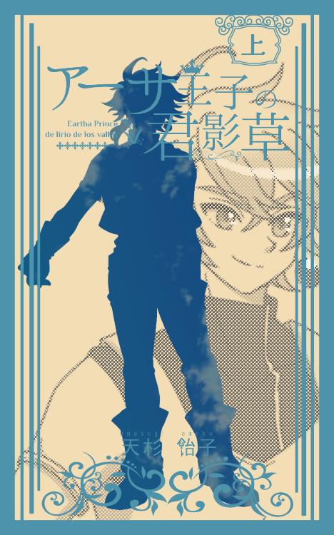 《完結》アーサ王子の君影草 上巻 ~忘れられた庭に咲く誓い~