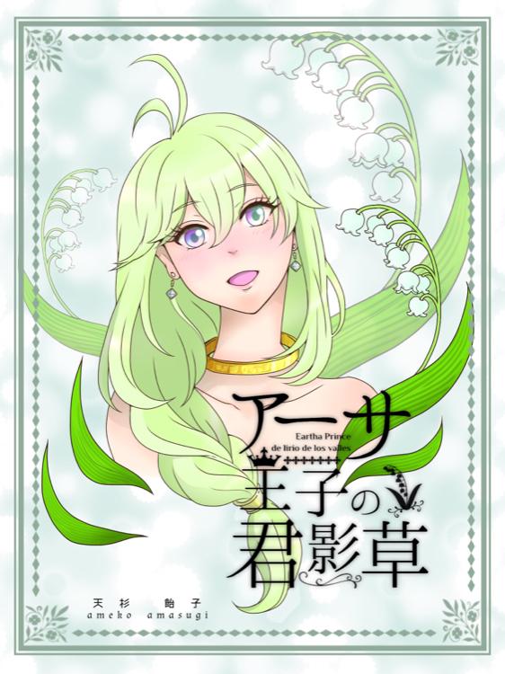 《完結》アーサ王子の君影草 中巻 ~幻夢の中に消えた白き花~
