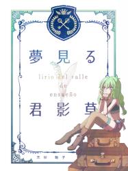夢見る君影草