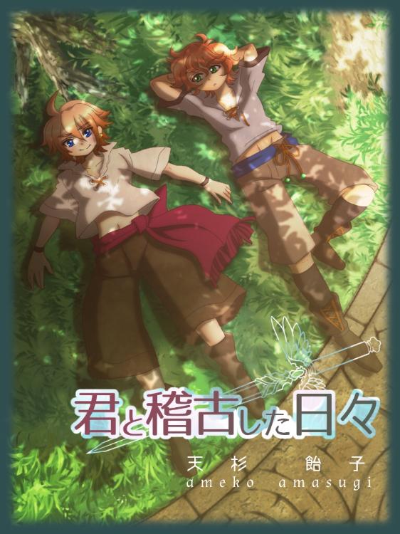 《完結》君と稽古した日々  ~アーサ王子の君影草~【番外編】