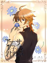 《完結》アーサ王子の君影草 上巻 ~忘れられた庭に咲く誓い~