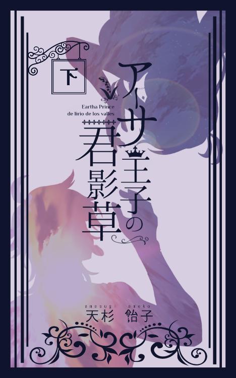 アーサ王子の君影草 下巻 ~約束の箱庭にて、再び~