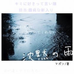 【短】沈黙の雨