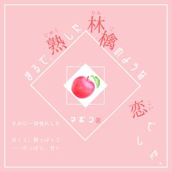 まるで、熟した林檎のような恋でした。