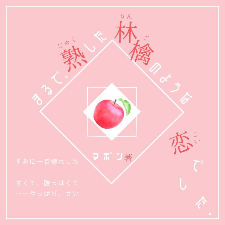 まるで、熟した林檎のような恋でした。