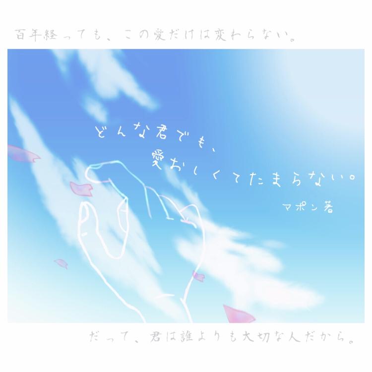 どんな君でも、愛おしくてたまらない。