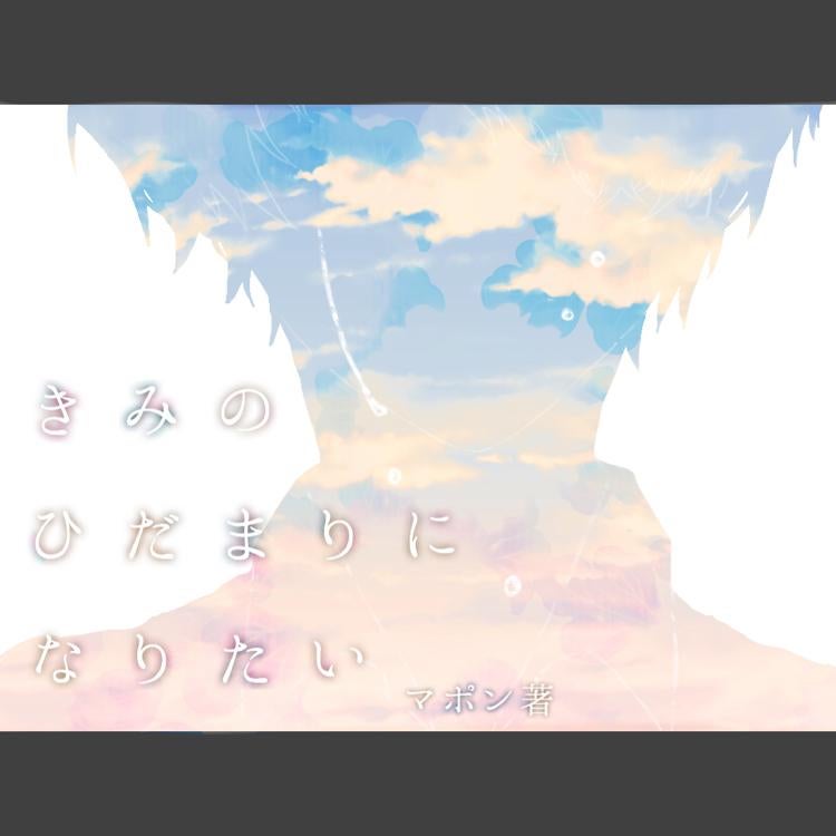 きみのひだまりになりたい