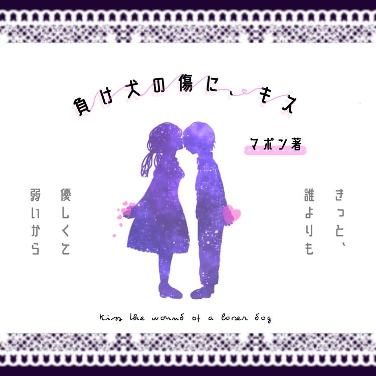 負け犬の傷に、キス