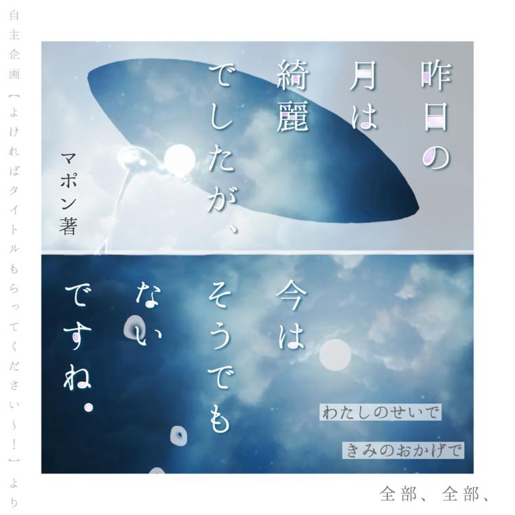 【短】昨日の月は綺麗でしたが、今はそうでもないですね。