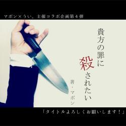 【短】貴方の罪に殺されたい
