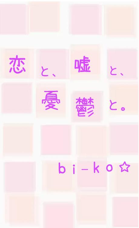 恋と、嘘と、憂鬱と。