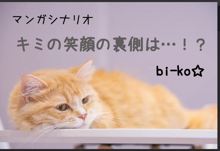 【マンガシナリオ】キミの笑顔の裏側は…!?