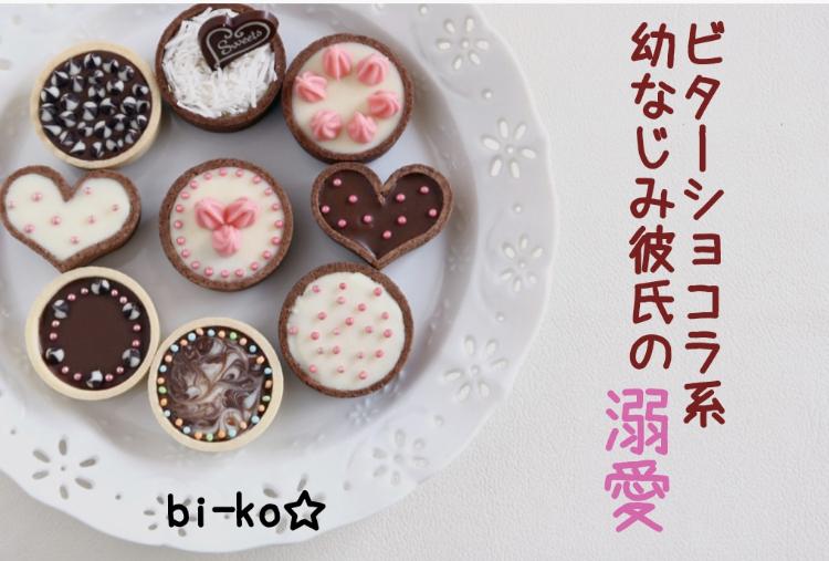 ビターショコラ系幼なじみ彼氏の溺愛