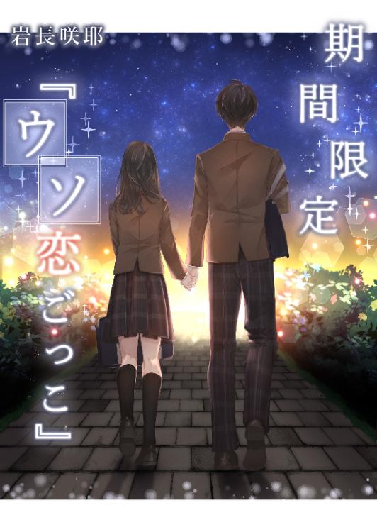 期間限定『ウソ恋ごっこ』