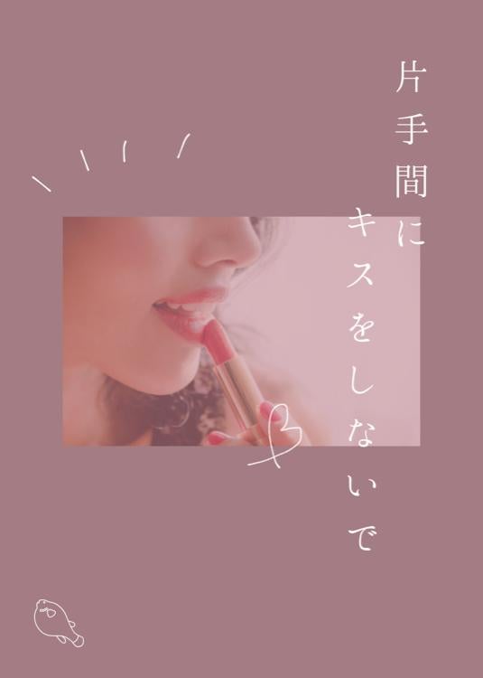 【完】片手間にキスをしないで