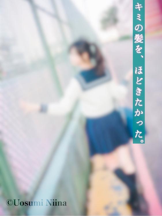 【短】キミの髪を、ほどきたかった。