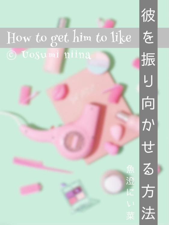 【完】彼を振り向かせる方法